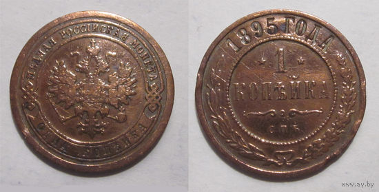 1 копейка 1895 с рубля