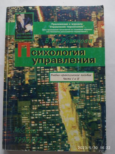 Психология управления. (Учебно-практическое пособие. Часть І и ІІ) / Розанова В. А.