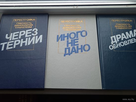 Перестройка гласность демократия социализм 3 книги разом  через тернии драма обновления иного не дано