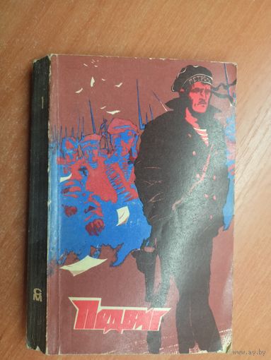 "Подвиг" приложение к журналу "Сельская молодежь" 1/1974