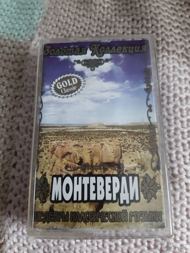 Кассета МОНТЕВЕРДИ  Золотая коллекция.