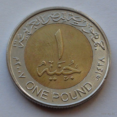 Египет 1 фунт, 2007