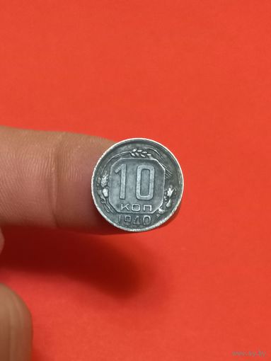 10 копеек 1940г
