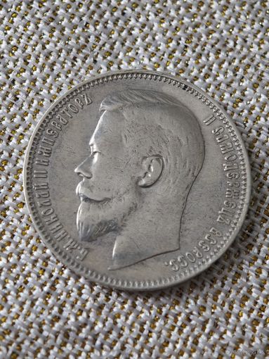 Рубль 1899 года ФЗ