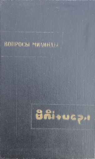 "Вопросы Милинды" серия "Памятники Письменности Востока"