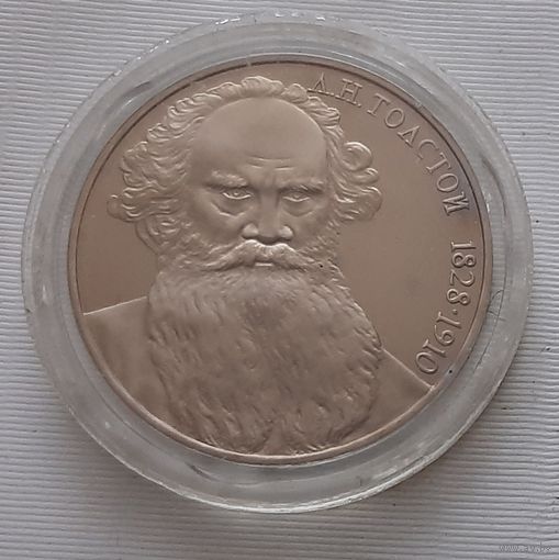 1 рубль 1988 г. Л.Н. Толстой