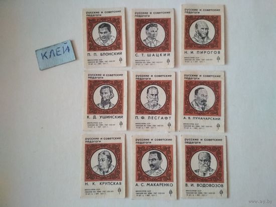 Спичечные этикетки ф.Пинск. Русские и советские педагоги.1971 год