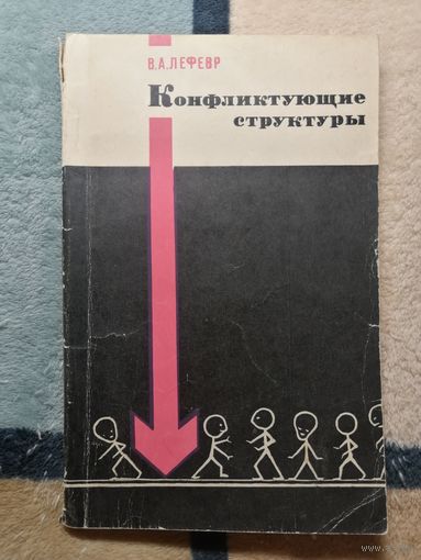 В. А. Лефевр, Конфликтующие структуры