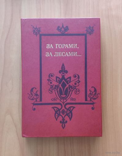 За горами, за лесами. Сказки русских писателей Черная курица, Аленький цветочек, Конек-горбунок, Городок в табакерке, Старик-годовик и др.
