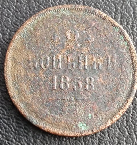 2 копейки 1858