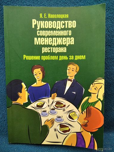 Я.Е. Наволоцкая  Руководство современного менеджера ресторана. Решение проблем день за днем