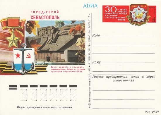 СССР 1975 ПК с ОМ 30-летие Победы советского народа в Великой Отечественной войне. Город-герой Севастополь (к3)