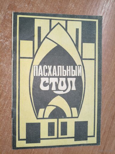 Сборник "Пасхальный стол"