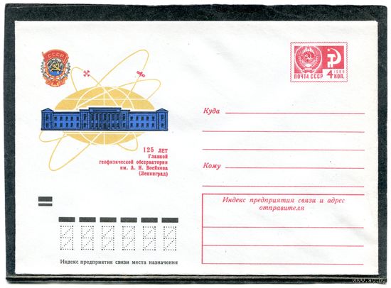 СССР 1974. ХМК. Конверт. 125 лет геофизической обсерватории в Ленинграде