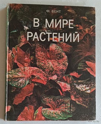Вент Ф. В мире растений. 1972