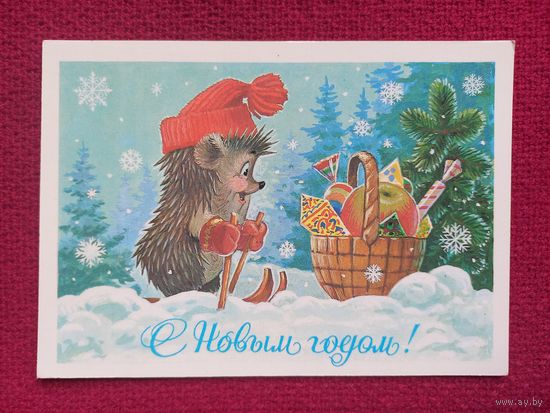 С Новым Годом! Зарубин 1985 г. Чистая.