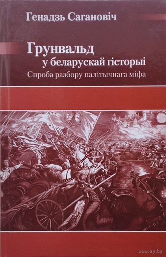 Генадзь Сагановіч "Грунвальд у беларускай гісторыі"