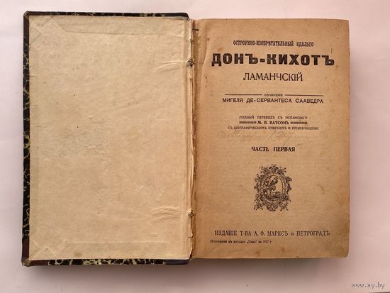 Сервантес Мигель.  Дон-Кихот Ламанчский. В 2-х книгах (частях): Книга 1. /Петроград. Изд. Т-ва А.Ф. Маркс  1917г.