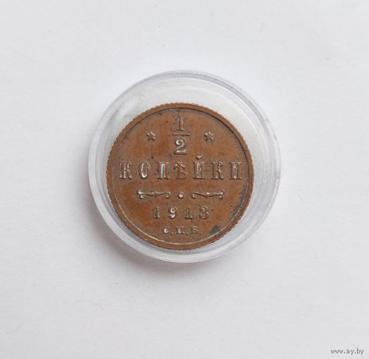 1/2 копейки 1913 года отличный сохран