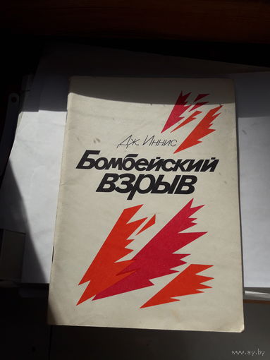 Иннис Бомбейский взрыв