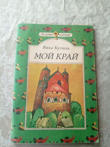 Янка Купала. Мой край: вершы\011