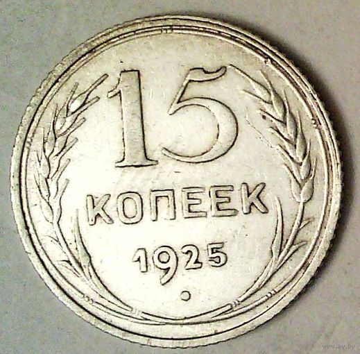РАСПРОДАЖА!!! - СССР 15 копеек 1925 год  (серебро)