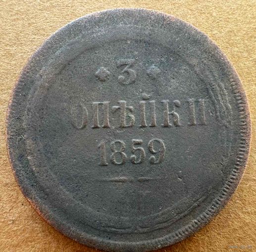 3 копейки 1859