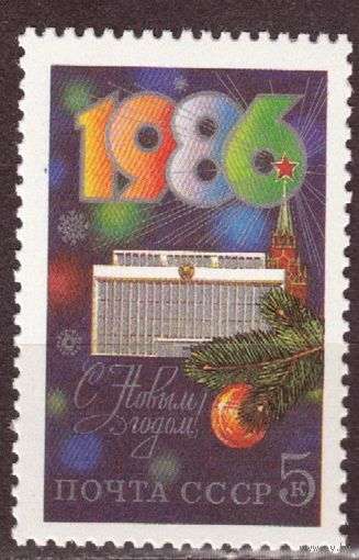 С Новым Годом! СССР 1985 год (5679) **