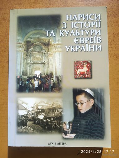Нарисы с истории и культуры евреев Украины.