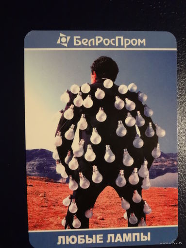 Календарик 2003 г.  БелРосПром.  Любые лампы.