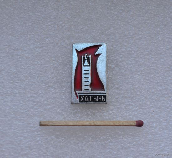 Хатынь.