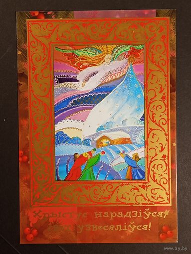 З нарадженнем Хрыстовым! 2000 год