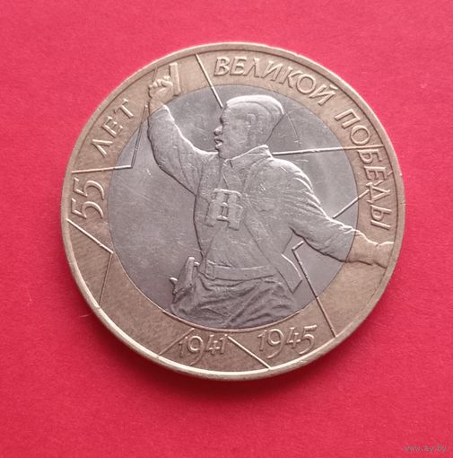 10 рублей 2000г. спмд  55 лет Победы