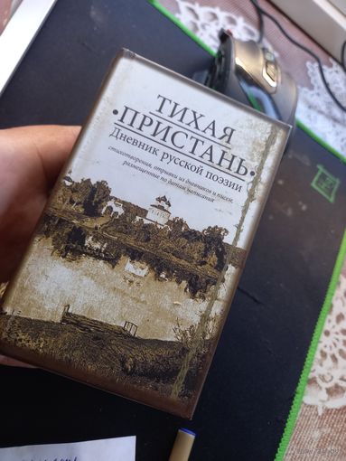 Тихая пристань сборник поэзии