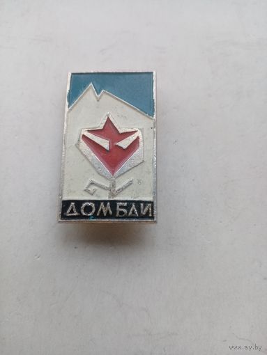 ЗНАЧОК ДОМБАЙ