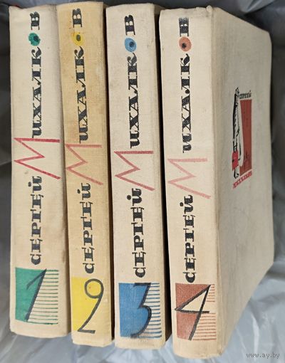 Сергей Михалков. Собрание сочинений в четырех томах (комплект). Цена за всё!
