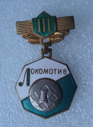 ДСО Локомотив, шахматы 3 место, тяжелый (редкий)