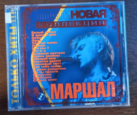 Александр Маршал - Платиновая коллекция, только хиты