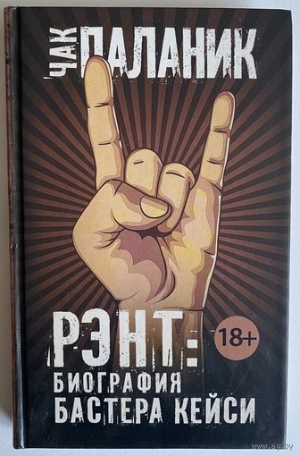 Чак Паланик. Рэнт: Биография Бастера Кейси. Серия: Чак Паланик и его бойцовский клуб. М. АСТ 2016г. 320с. Твердый переплет