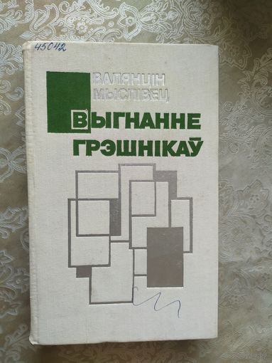 В.Мыслiвец"Выгнанне грэшнiкау"\034