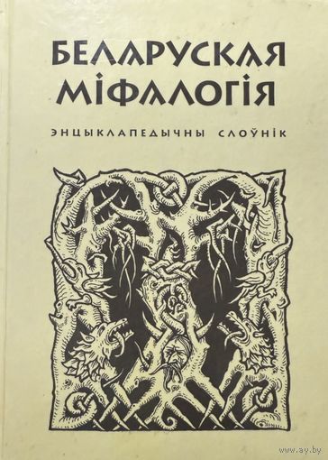 Беларуская міфалогія Энцыклапедычны даведнік мiфалогiя