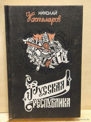 Костомаров Николай - Русская республика