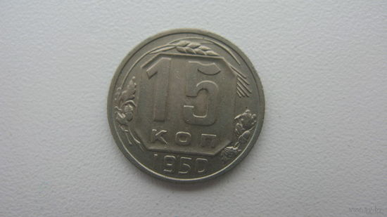СССР 15 копеек 1950 г.