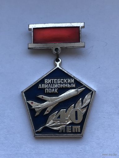 Витебский авиационный полк 40 лет