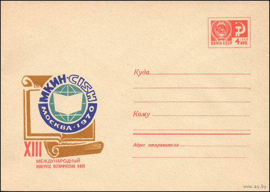 Художественный маркированный конверт СССР N 6961 (08.04.1970) XIII Международный конгресс исторических наук МКИН  CISH Москва 1970