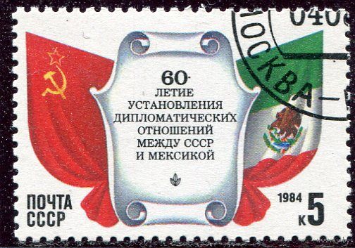 СССР 1984.. Дипломатические отношения с Мексикой