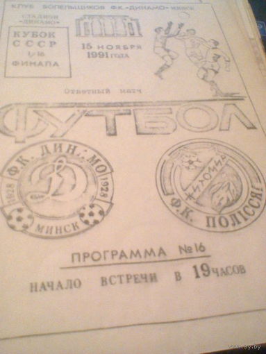 15.11.1991--Динамо Минск--Полесье Житомир--1/16 финала кубка Беларуси-тираж 50 штук