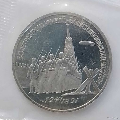 3 рубля 1991 г СССР 50 лет Победы под Москвой Proof в банковской запайке