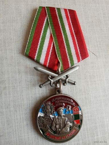 Медаль. 35 Мургабский пограничный отряд.