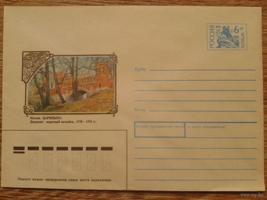 Россия 1993 хмк Москва, Царицыно